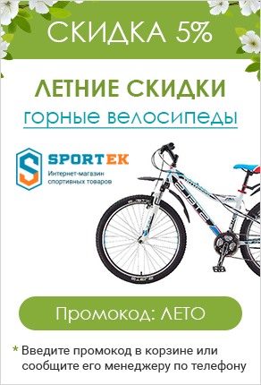 Промокод Горные велосипеды