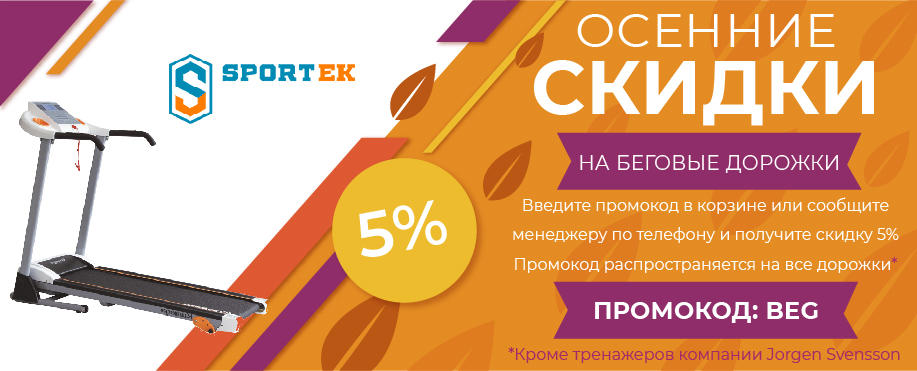 Промокод Беговые дорожки для дома и зала